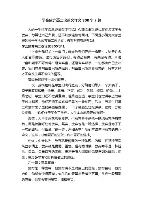 学会放弃高二议论文作文800字7篇