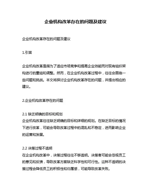 企业机构改革存在的问题及建议
