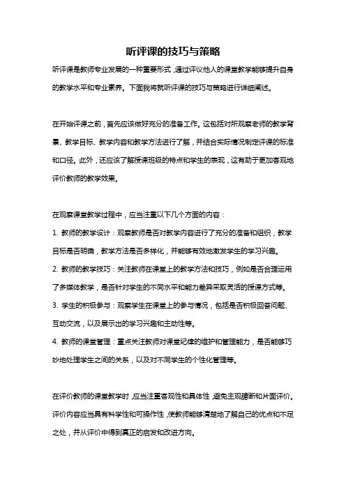 听评课的技巧与策略