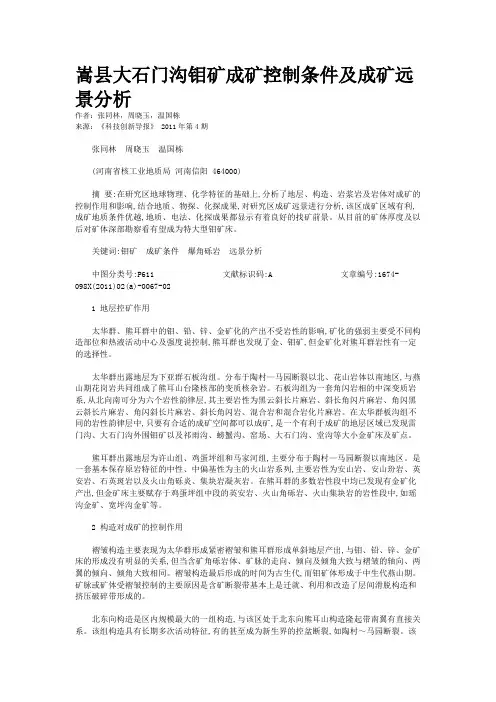 嵩县大石门沟钼矿成矿控制条件及成矿远景分析