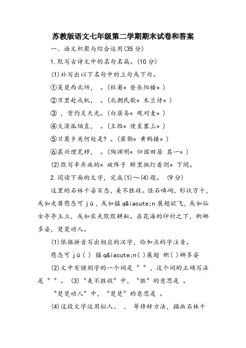 苏教版语文七年级第二学期期末试卷和答案