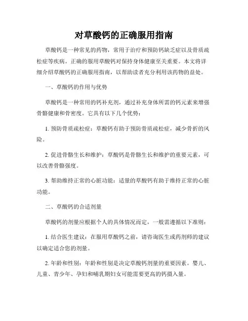 对草酸钙的正确服用指南