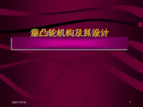 凸轮机构的设计和计算