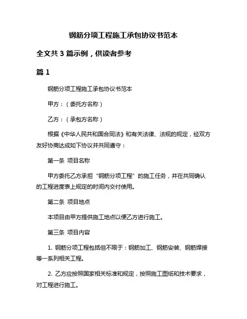 钢筋分项工程施工承包协议书范本