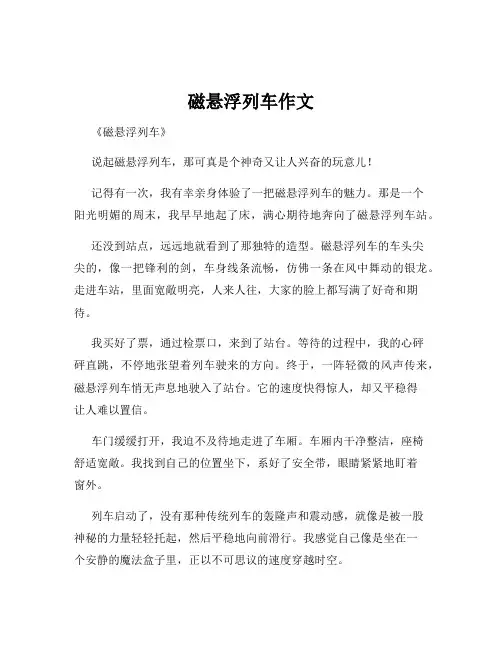 磁悬浮列车作文