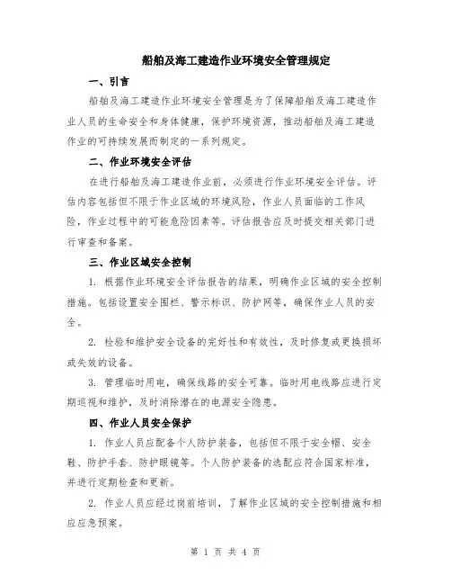 船舶及海工建造作业环境安全管理规定