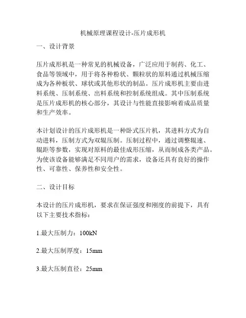 机械原理课程设计-压片成形机