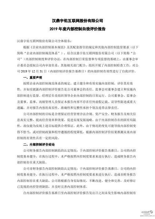 汉鼎宇佑：2019年度内部控制自我评价报告