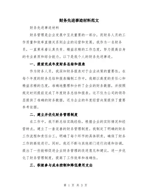 财务先进事迹材料范文