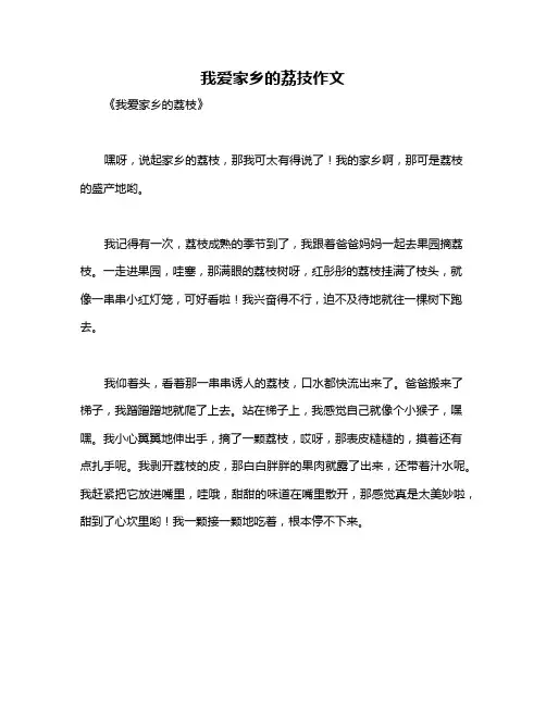 我爱家乡的荔技作文