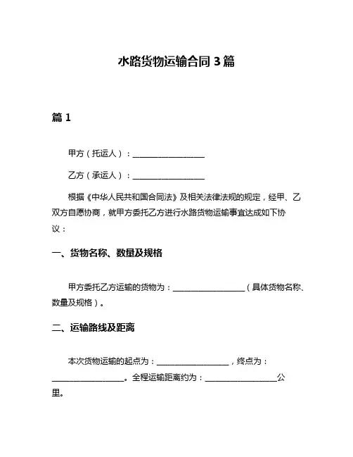 水路货物运输合同3篇