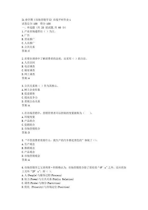 东大21春学期《市场营销学X》在线平时作业1【标准答案】