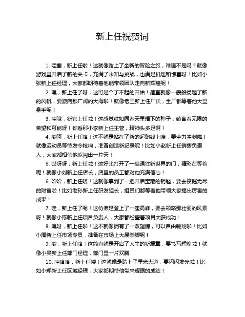 新上任祝贺词
