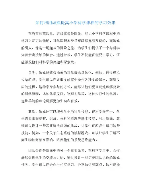如何利用游戏提高小学科学课程的学习效果