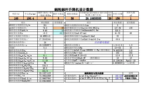蜗轮蜗杆升降机设计数据计算表5