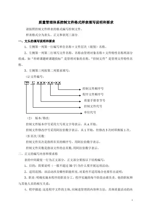 质量管理体系文件格式样表填写说明和要求
