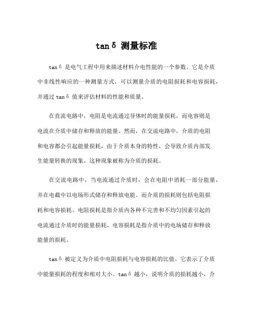 tanδ测量标准