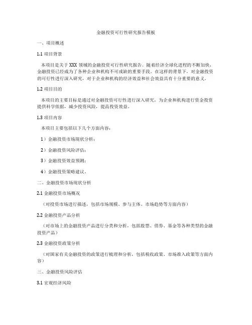 金融投资可行性研究报告模板