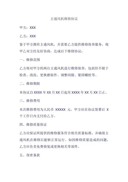 主通风机维修协议