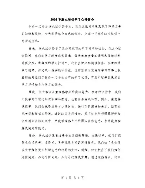 2024年浙大培训学习心得体会（2篇）