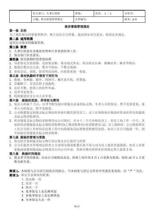 保安着装管理规定