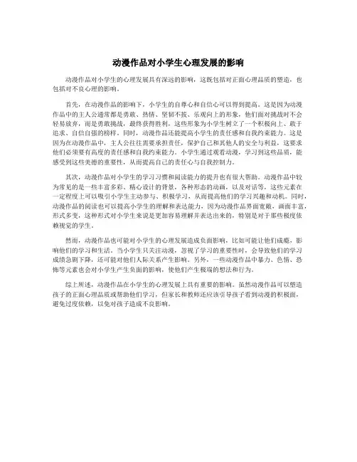 动漫作品对小学生心理发展的影响