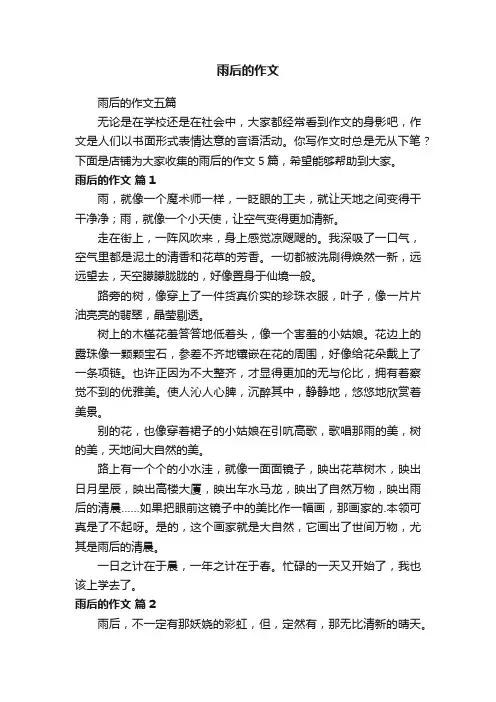 雨后的作文