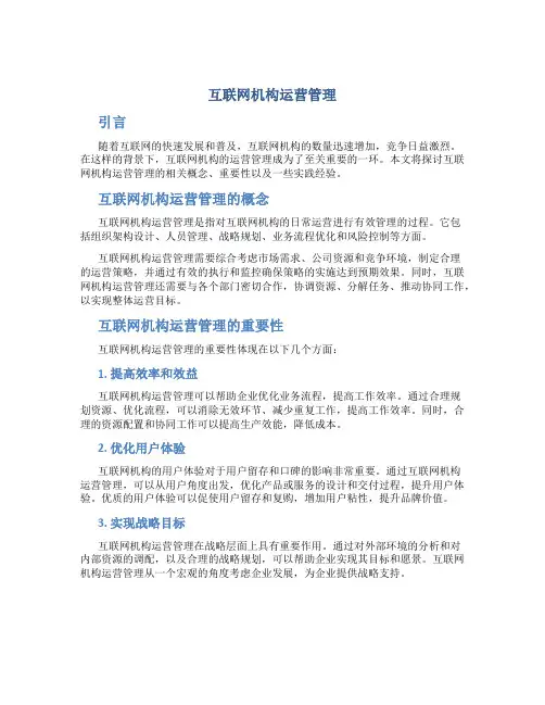互联网机构运营管理
