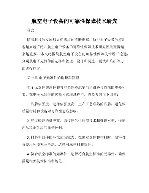 航空电子设备的可靠性保障技术研究