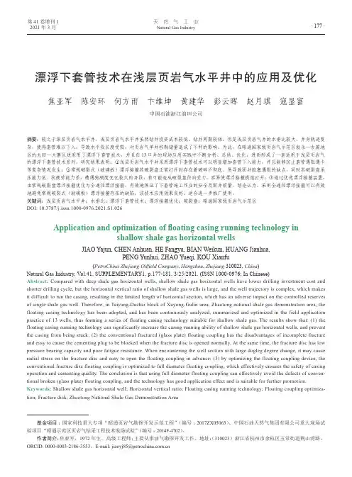 漂浮下套管技术在浅层页岩气水平井中的应用及优化