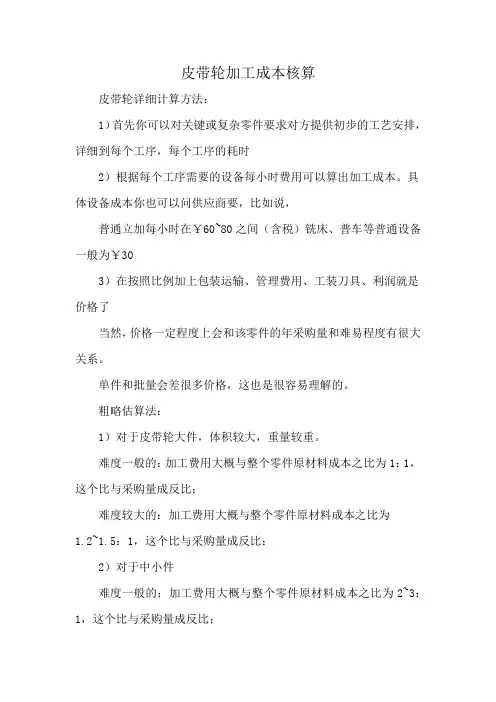 皮带轮加工成本核算