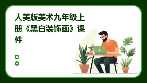 2024版人美版美术九年级上册《黑白装饰画》课件
