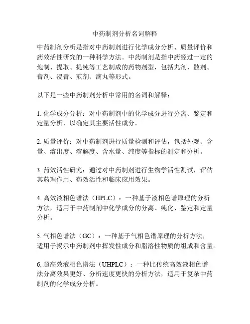中药制剂分析名词解释