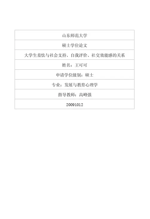 大学生羞怯与社会支持、自我评价、社交效能感的关系