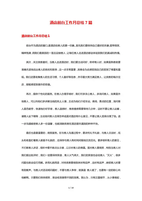 酒店前台工作月总结7篇