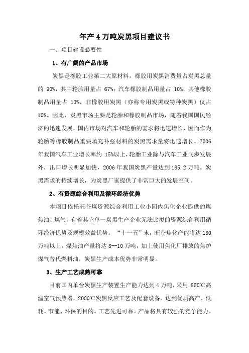 年产4万吨炭黑项目建议书