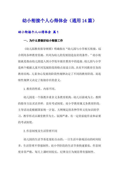  幼小衔接个人心得体会(通用14篇)