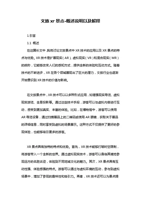 文旅xr景点-概述说明以及解释
