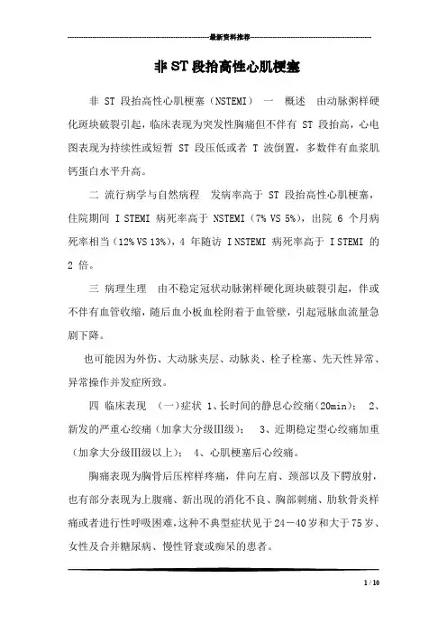 非ST段抬高性心肌梗塞