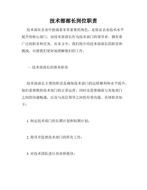 技术部部长岗位职责