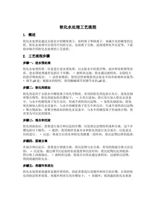 软化水处理工艺流程