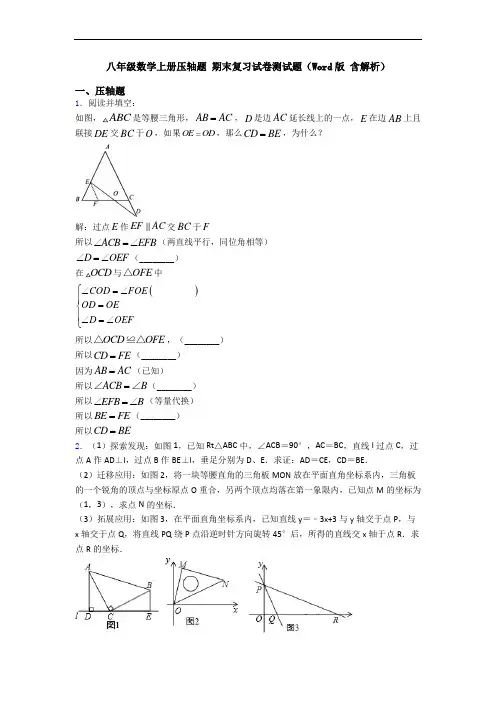 八年级数学上册压轴题 期末复习试卷测试题(Word版 含解析)