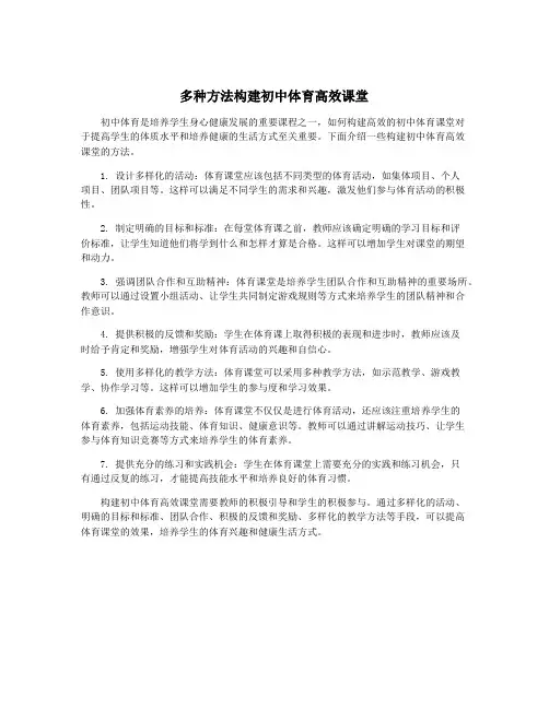 多种方法构建初中体育高效课堂