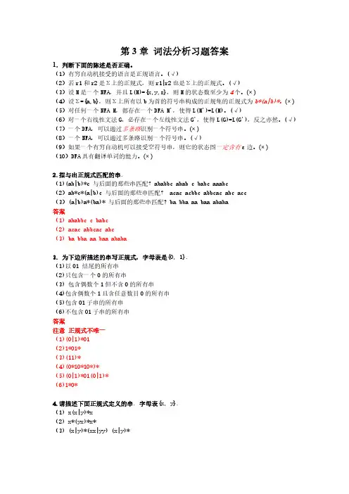编译原理-第3章 词法分析--习题答案