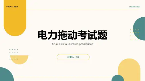电力拖动考试题