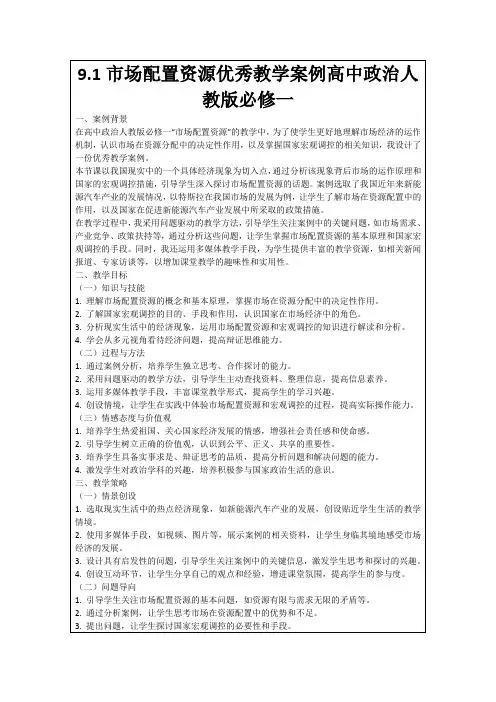 9.1市场配置资源优秀教学案例高中政治人教版必修一