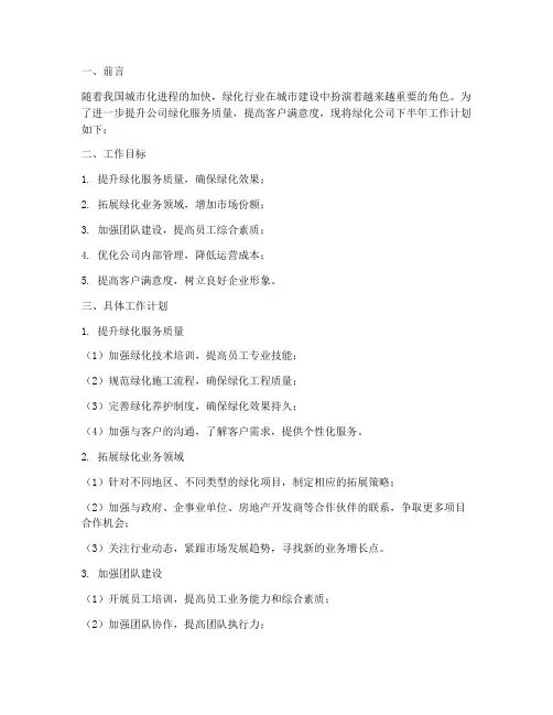 绿化公司下半年的工作计划