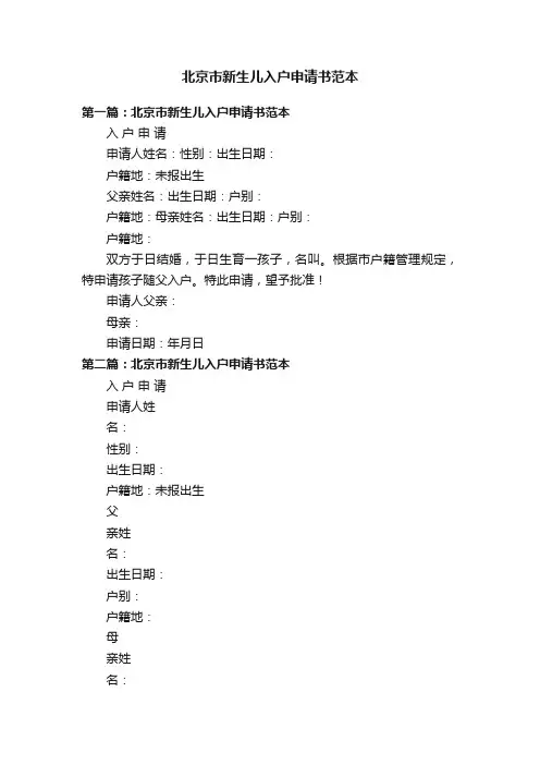 北京市新生儿入户申请书范本