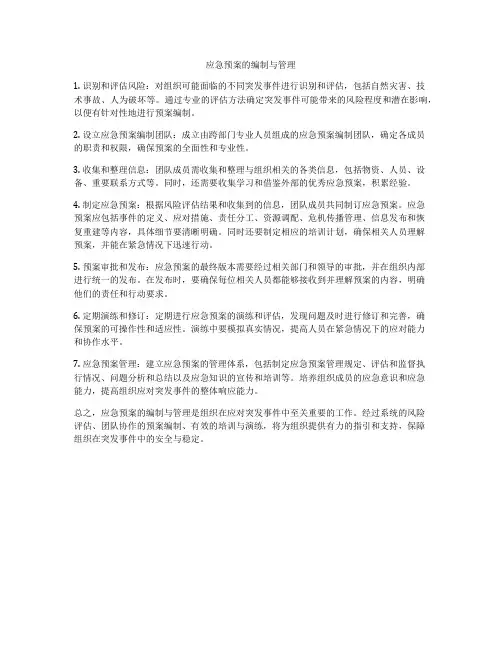 应急预案的编制与管理
