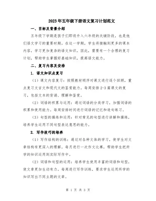 2023年五年级下册语文复习计划范文